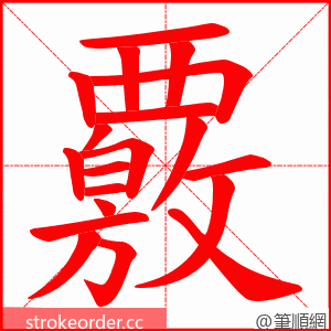 覈 的笔顺动画顺序