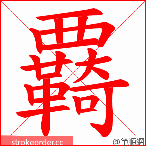 覉 的笔顺动画顺序