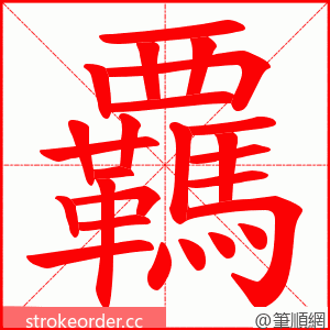 覊 的笔顺动画顺序