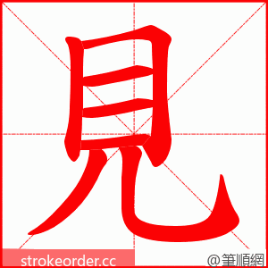 見 的笔顺动画顺序