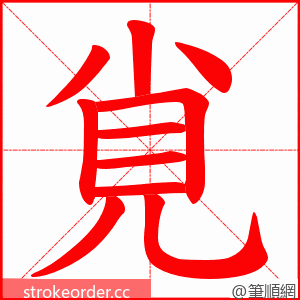 覍 的笔顺动画顺序