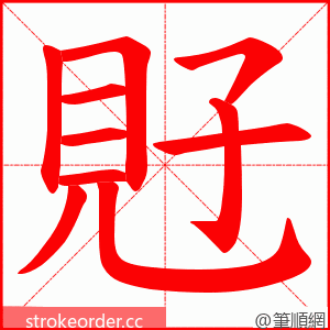 覎 的笔顺动画顺序