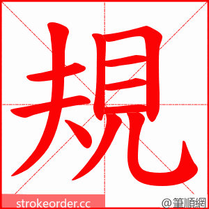 規 的笔顺动画顺序