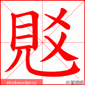 覐 的笔顺动画顺序