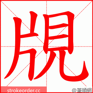 覑 的笔顺动画顺序