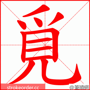 覓 的笔顺动画顺序