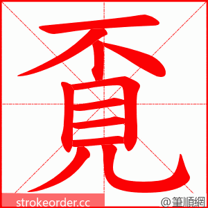 覔 的笔顺动画顺序
