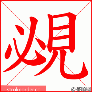覕 的笔顺动画顺序