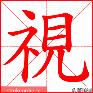 視 的笔顺动画顺序