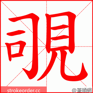 覗 的笔顺动画顺序