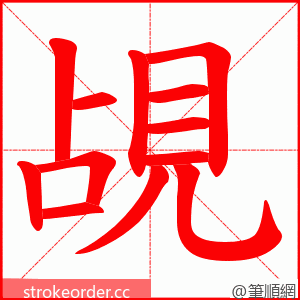 覘 的笔顺动画顺序