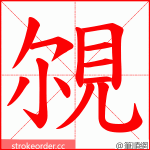 覙 的笔顺动画顺序