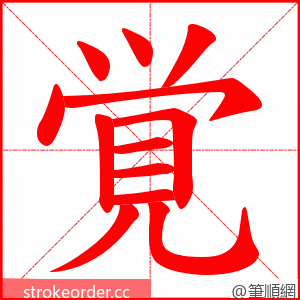 覚 的笔顺动画顺序