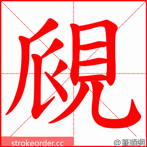 覛 的笔顺动画顺序