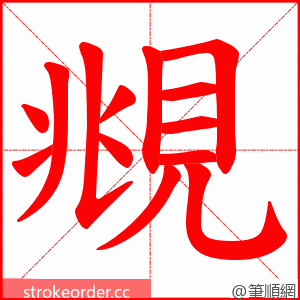 覜 的笔顺动画顺序