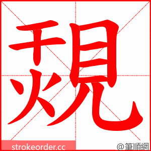 覝 的笔顺动画顺序