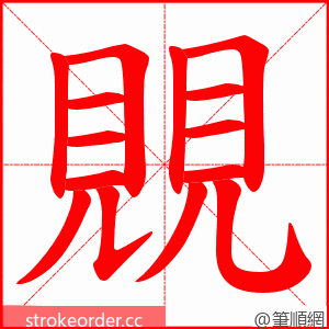 覞 的笔顺动画顺序