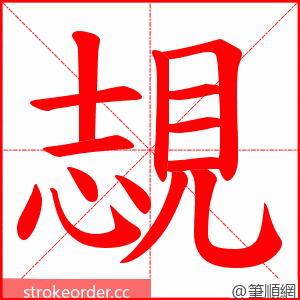 覟 的笔顺动画顺序