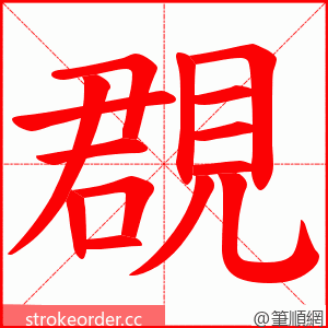 覠 的笔顺动画顺序