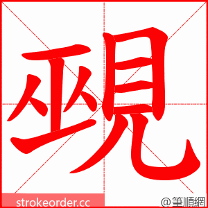 覡 的笔顺动画顺序