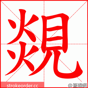 覢 的笔顺动画顺序