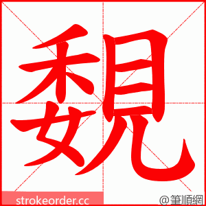 覣 的笔顺动画顺序