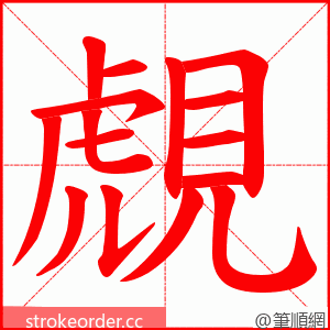 覤 的笔顺动画顺序