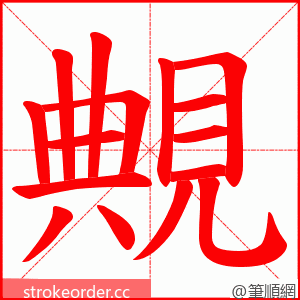 覥 的笔顺动画顺序