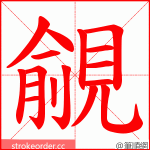 覦 的笔顺动画顺序