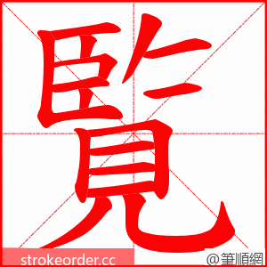 覧 的笔顺动画顺序