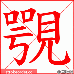 覨 的笔顺动画顺序