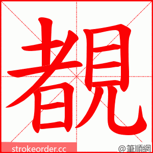 覩 的笔顺动画顺序