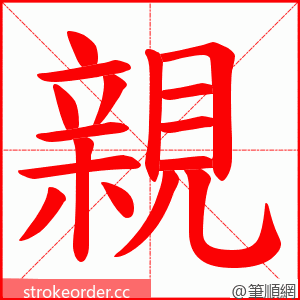 親 的笔顺动画顺序