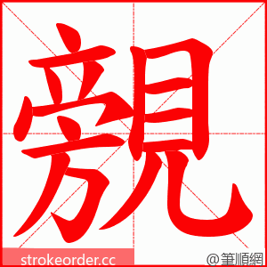 覫 的笔顺动画顺序