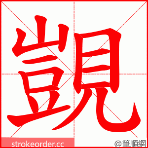 覬 的笔顺动画顺序