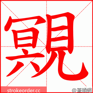 覭 的笔顺动画顺序