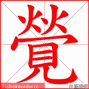 覮 的笔顺动画顺序