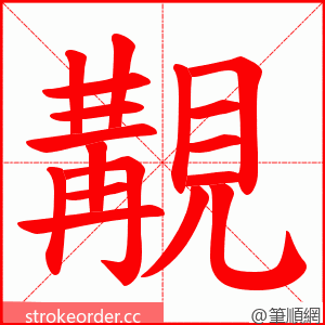 覯 的笔顺动画顺序