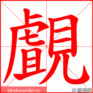 覰 的笔顺动画顺序