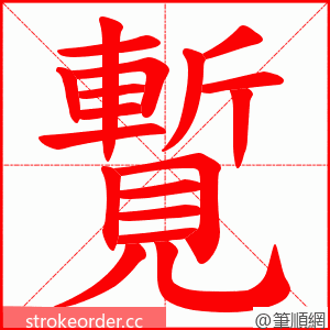 覱 的笔顺动画顺序