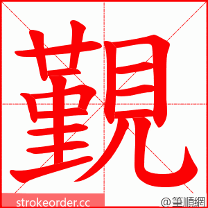 覲 的笔顺动画顺序