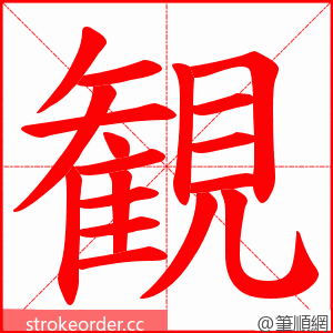 観 的笔顺动画顺序