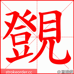 覴 的笔顺动画顺序