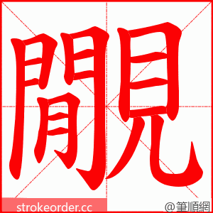 覵 的笔顺动画顺序