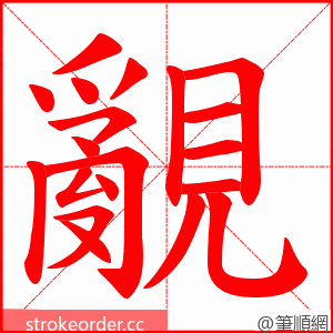 覶 的笔顺动画顺序