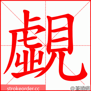 覷 的笔顺动画顺序