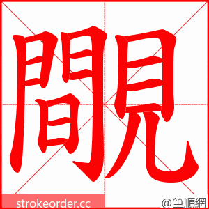 覸 的笔顺动画顺序