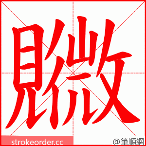 覹 的笔顺动画顺序