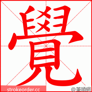 覺 的笔顺动画顺序