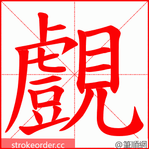 覻 的笔顺动画顺序